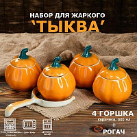 Набор для жаркого 5 предметов Тыква