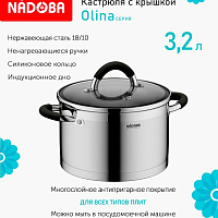 Кастрюля 20см 3,2л со стеклянной крышкой Nadoba Olina