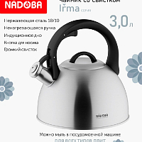 Чайник 3л со свистком Nadoba Irma