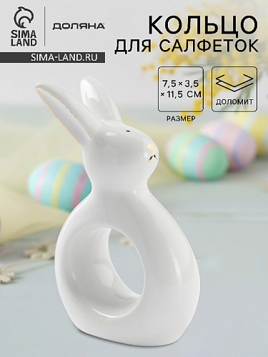 Кольцо для салфеток 11,5см белый Зайка в золотом Кольцо для салфеток 11,5см белый Зайка в золотом