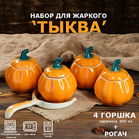 Набор для жаркого 5 предметов Тыква