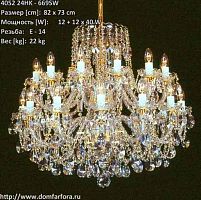 Люстра 24 рожковая золотые плафоны 4052