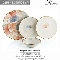 Столовый сервиз 24 предмета OMS