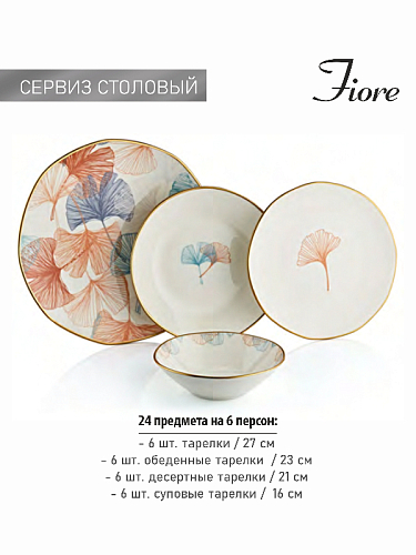 Столовый сервиз 24 предмета OMS