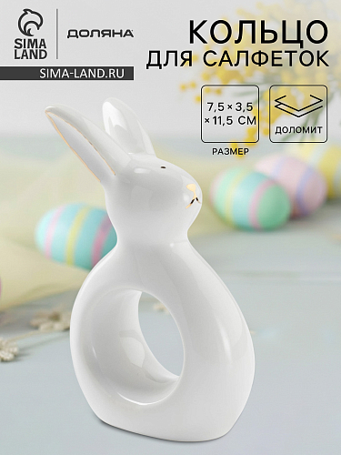 Кольцо для салфеток 11,5см белый Зайка в золотом 